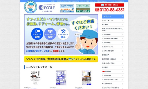 エコル株式会社のオフィス清掃サービスのホームページ画像