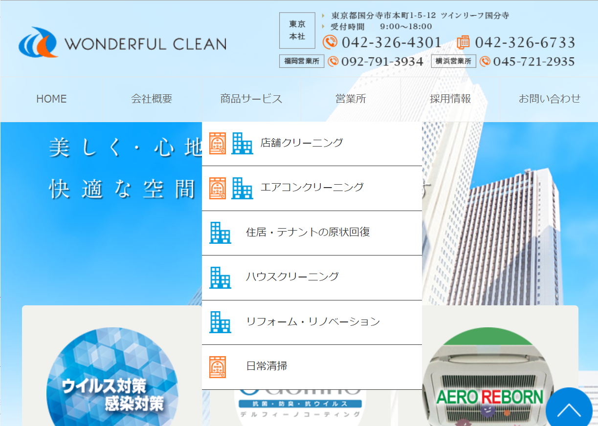 株式会社ワンダフルクリーンのワンダフルクリーンサービス