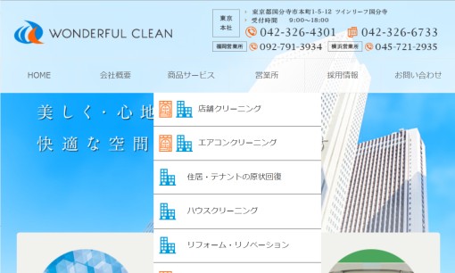 株式会社ワンダフルクリーンのオフィス清掃サービスのホームページ画像