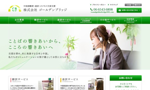 株式会社ゴールデンブリッジの通訳サービスのホームページ画像