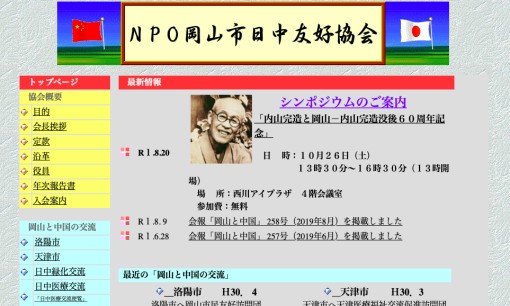 特定非営利活動法人岡山市日中友好協会の通訳サービスのホームページ画像