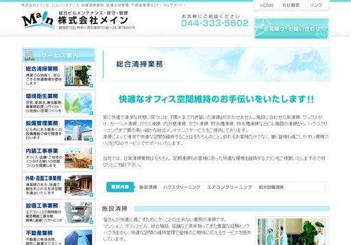 株式会社メインのメインサービス