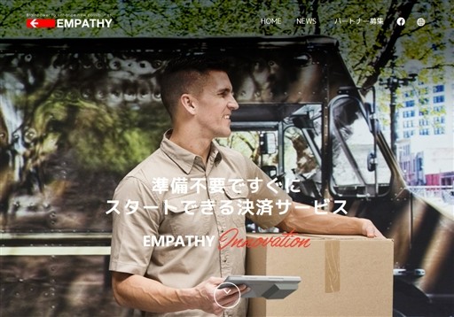 株式会社エンパシのエンパシサービス