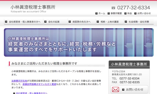 小林眞澄税理士事務所の税理士サービスのホームページ画像