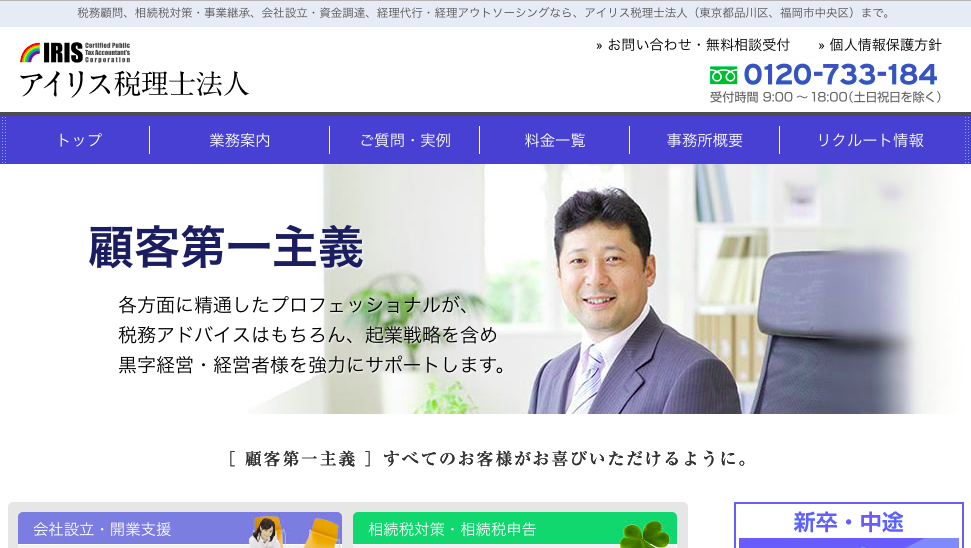 アイリス税理士法人の税理士サービスのホームページ画像