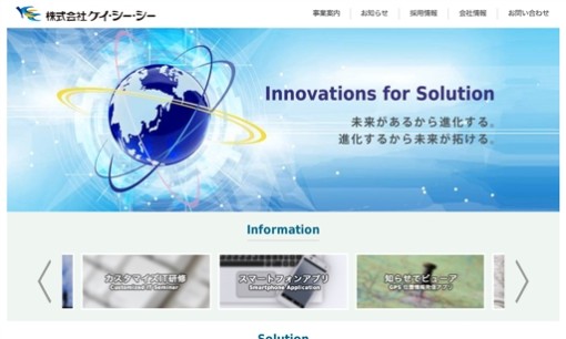 株式会社ケイ・シー・シーのシステム開発サービスのホームページ画像