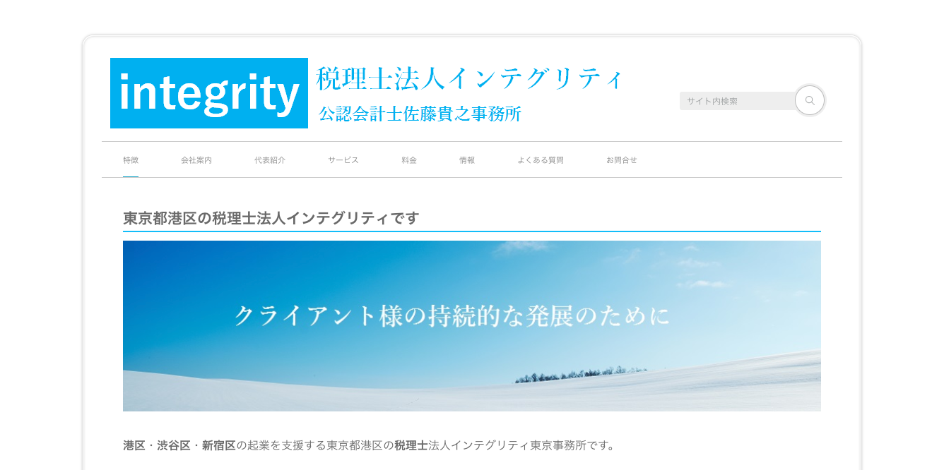 税理士法人インテグリティの税理士法人インテグリティサービス