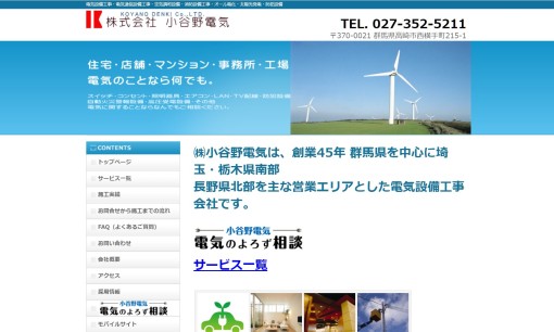 株式会社小谷野電気の電気工事サービスのホームページ画像