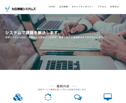 NS情報システムズ株式会社のＮＳ情報システムズ株式会社サービス