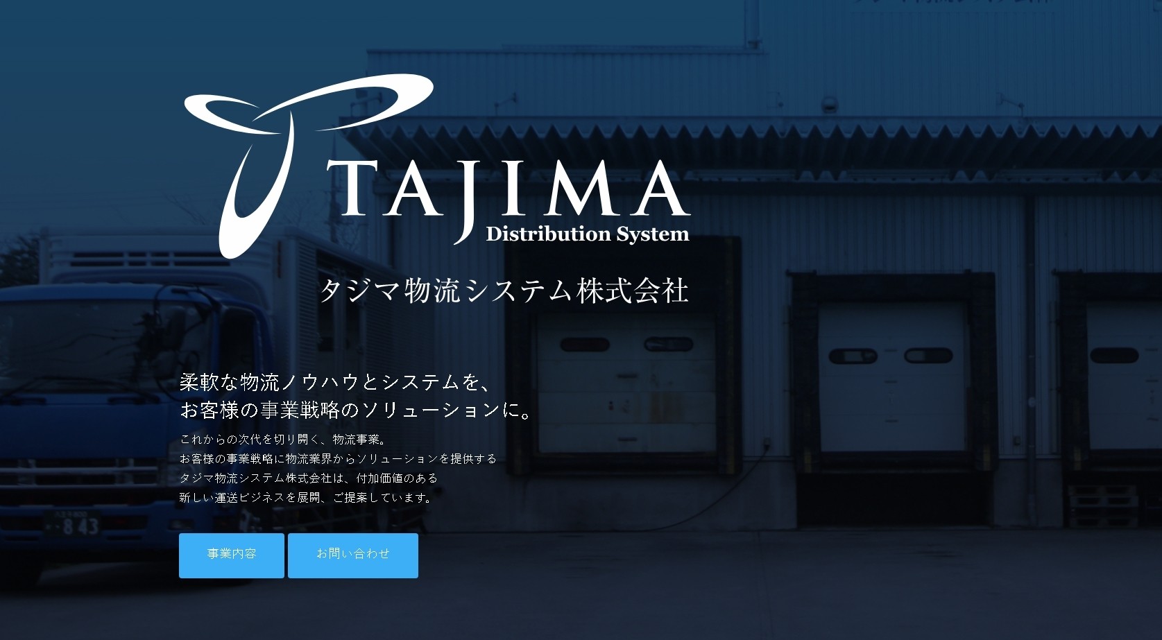 タジマ物流システム株式会社のタジマ物流システムサービス