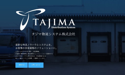 タジマ物流システム株式会社の物流倉庫サービスのホームページ画像