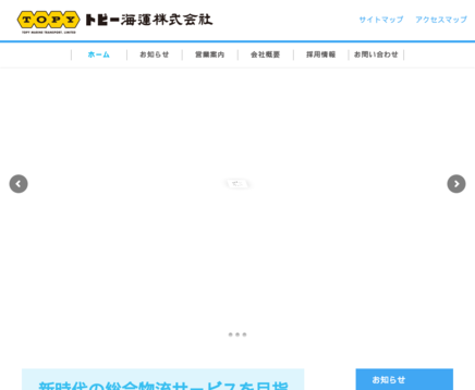 トピー海運株式会社のトピー海運株式会社サービス
