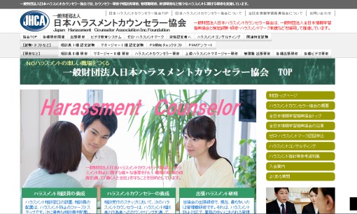 一般財団法人 日本ハラスメントカウンセラー協会の社員研修サービスのホームページ画像