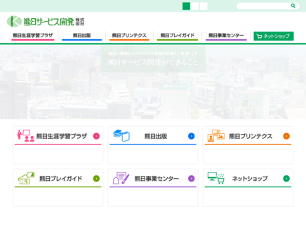 熊日サービス開発株式会社の熊日サービス開発株式会社サービス