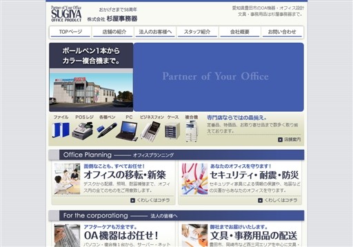 株式会社杉屋事務器の杉屋事務器サービス