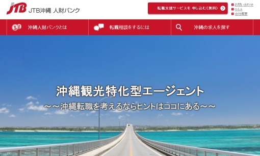 株式会社JTB沖縄の人材紹介サービスのホームページ画像
