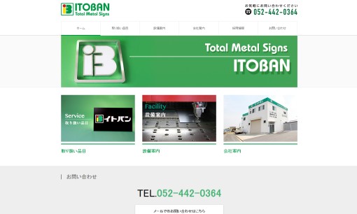 有限会社イトバンの看板製作サービスのホームページ画像