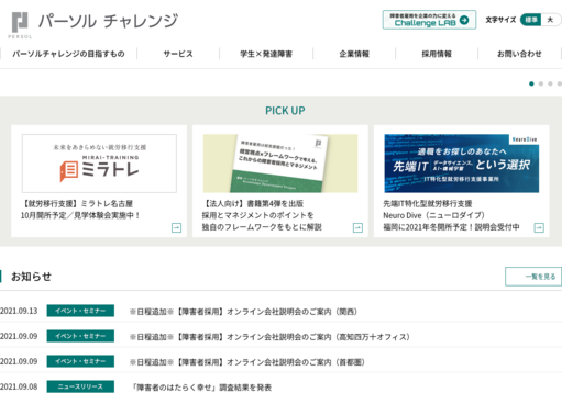 パーソルチャレンジ株式会社のパーソルチャレンジ株式会社サービス