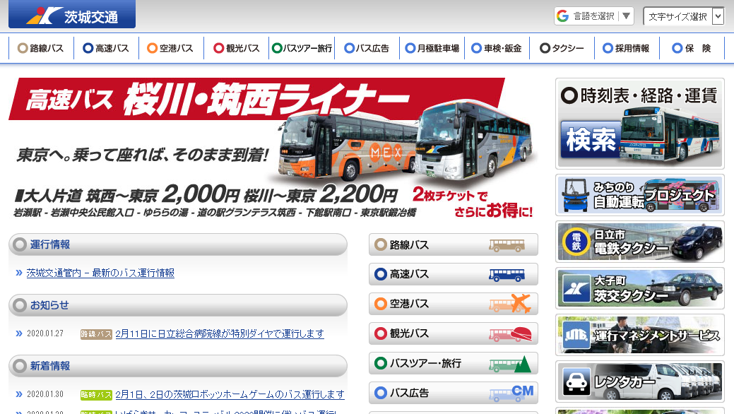 茨城交通株式会社の茨城交通株式会社サービス