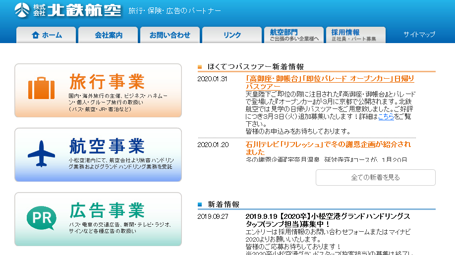 株式会社北鉄航空の株式会社北鉄航空サービス