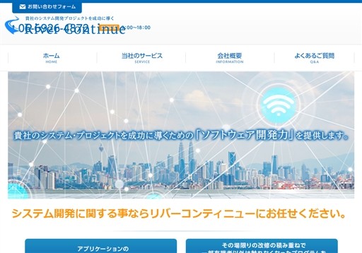 リバーコンティニュー株式会社のリバーコンティニュー株式会社サービス