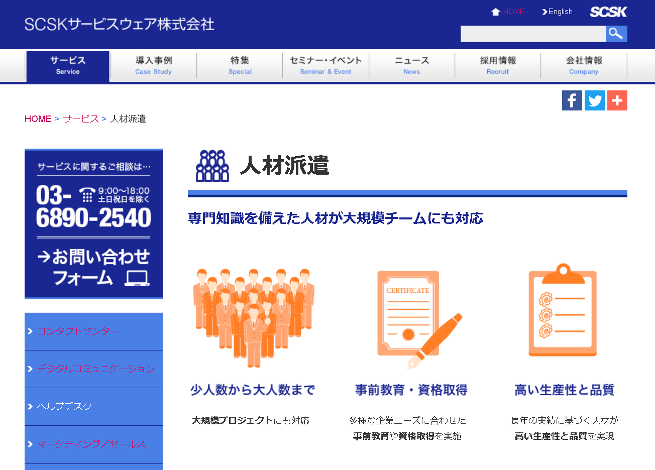 SCSKサービスウェア株式会社のCSKサービスウェアサービス