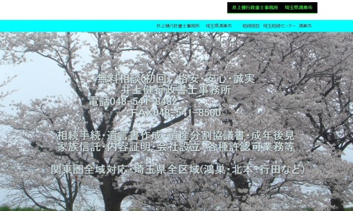 井上健行政書士事務所の行政書士サービスのホームページ画像