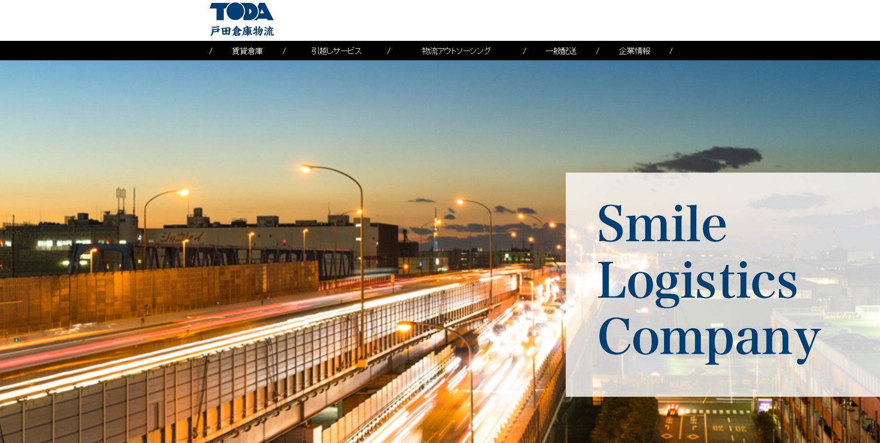 株式会社戸田倉庫物流の株式会社戸田倉庫物流サービス