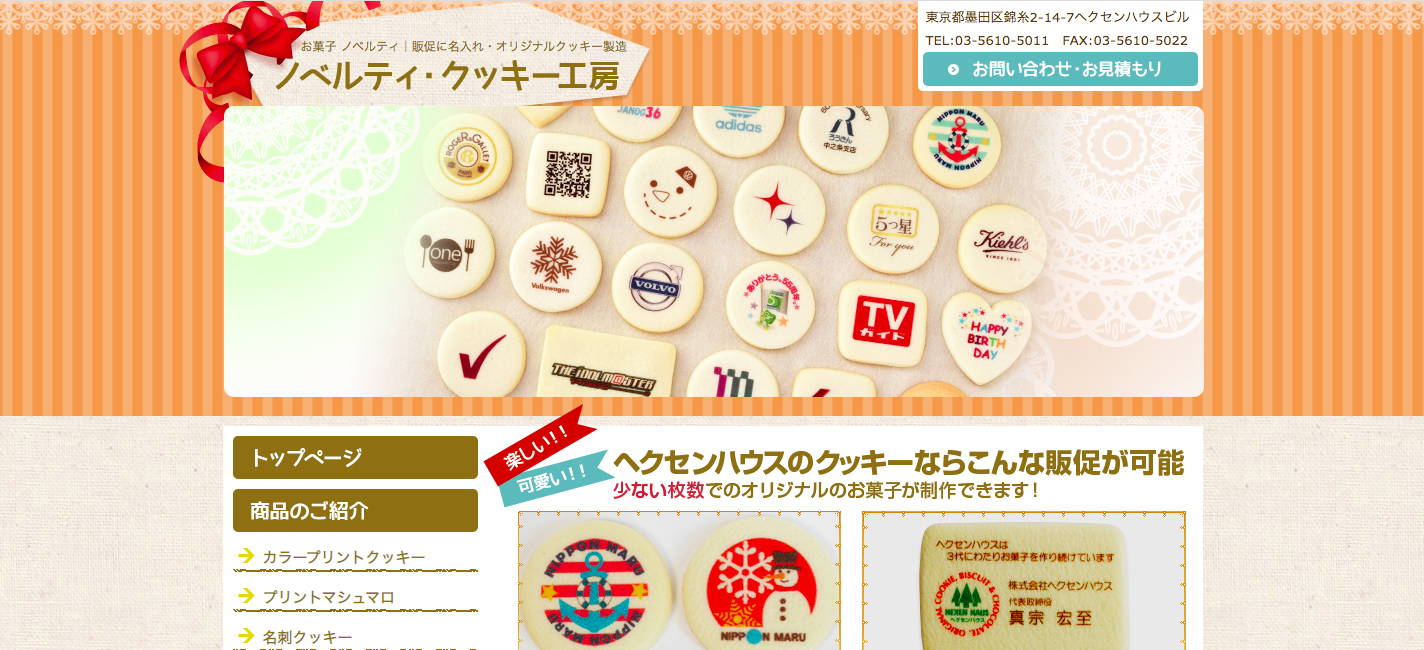 株式会社ヘクセンハウスのノベルティ制作サービスのホームページ画像