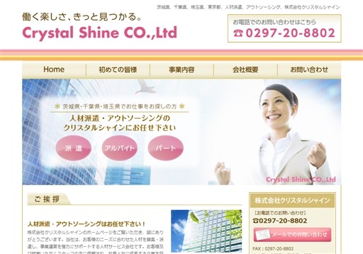 株式会社クリスタルシャインのクリスタルシャインサービス