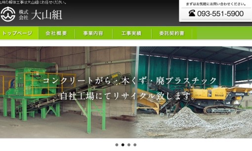 株式会社大山組の解体工事サービスのホームページ画像