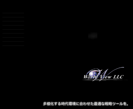 合同会社ワールドビューの合同会社ワールドビューサービス