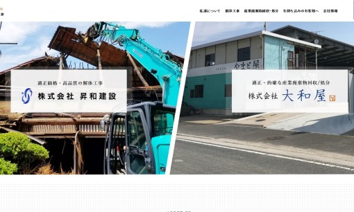 株式会社昇和建設の解体工事サービスのホームページ画像