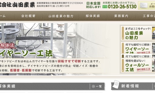 株式会社山田産業の解体工事サービスのホームページ画像