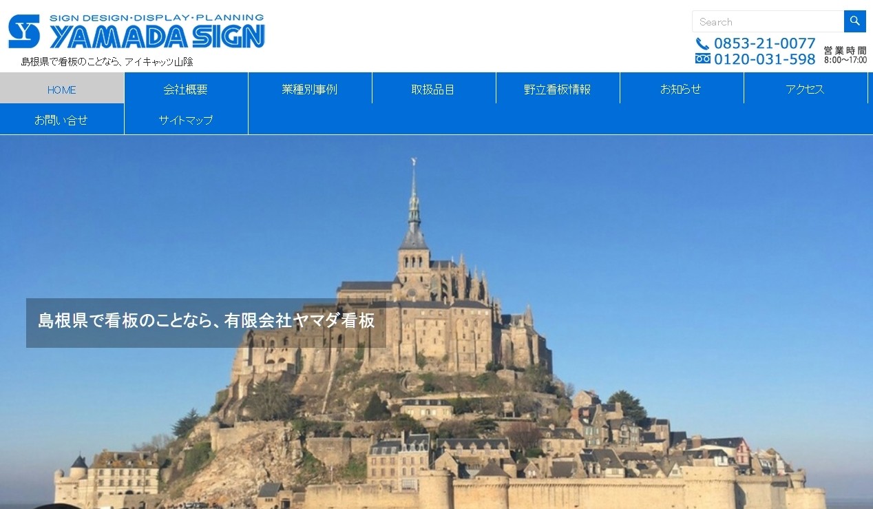 有限会社ヤマダ看板の有限会社ヤマダ看板サービス