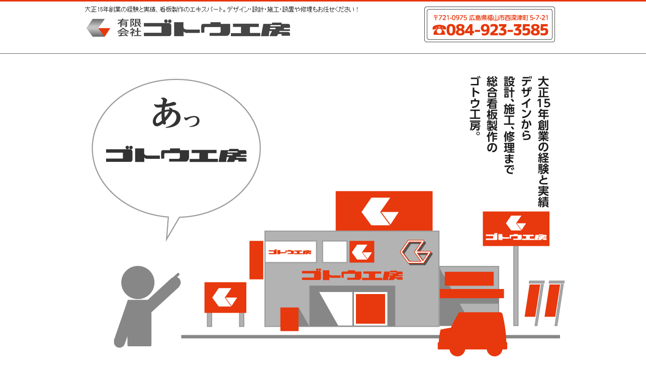 有限会社ゴトウ工房の有限会社ゴトウ工房サービス