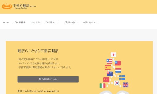 栃木のWeb屋の翻訳サービスのホームページ画像