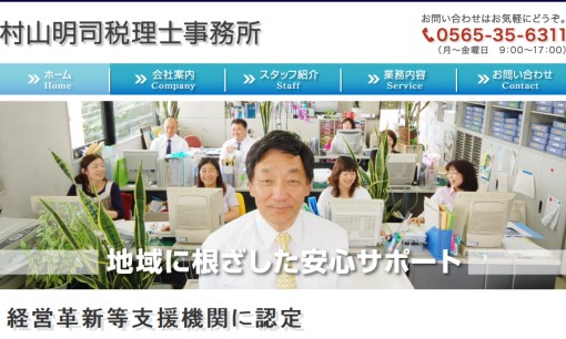 村山明司税理士事務所の税理士サービスのホームページ画像