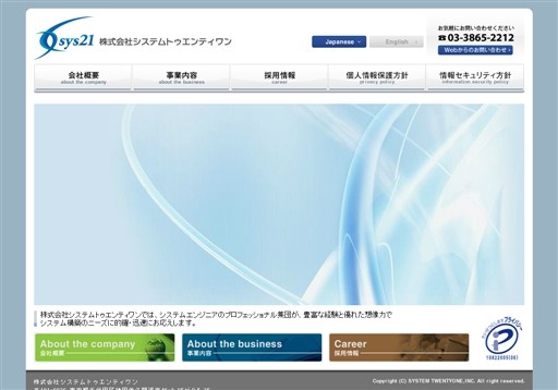 株式会社システムトゥエンティワンの株式会社システムトゥエンティワンサービス