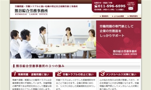 熊谷綜合労務事務所の社会保険労務士サービスのホームページ画像