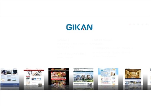 株式会社GIKANのGIKANサービス