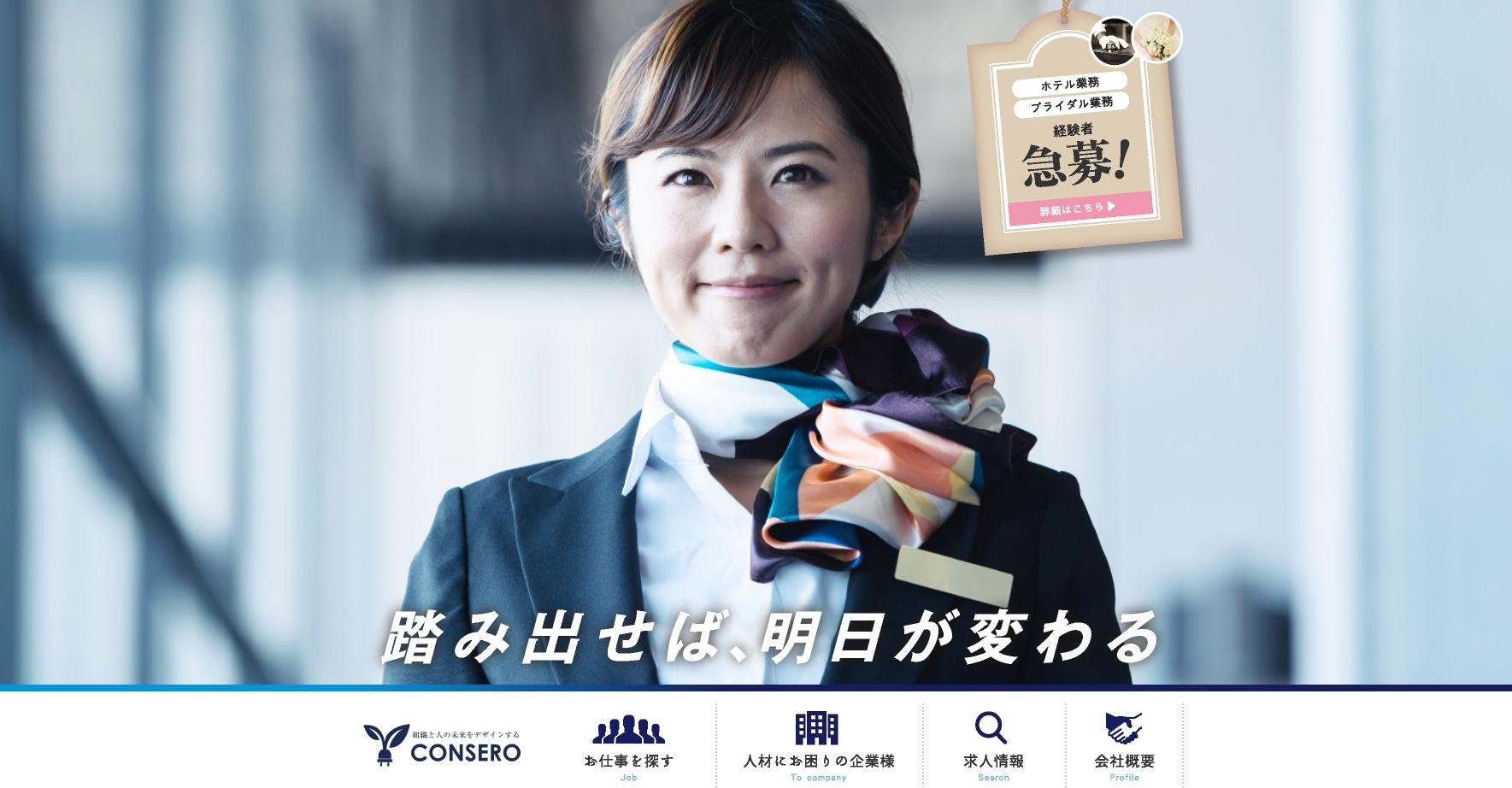 コンセロ株式会社の人材派遣サービスのホームページ画像