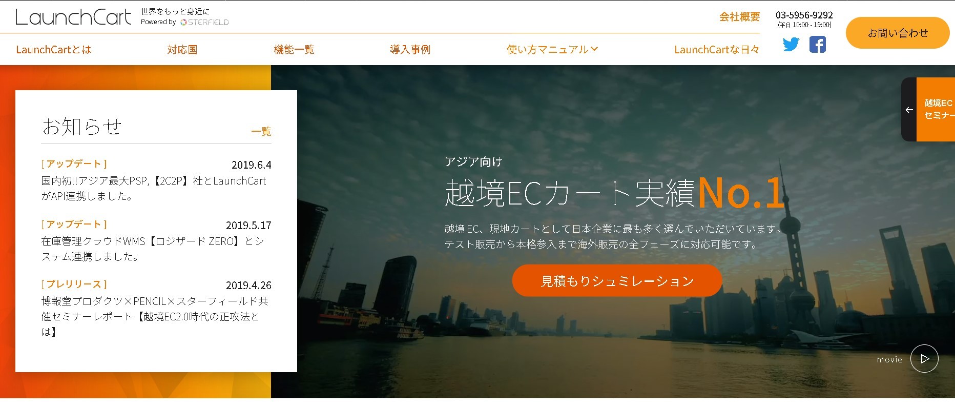 スターフィールド株式会社のLaunchCartサービス