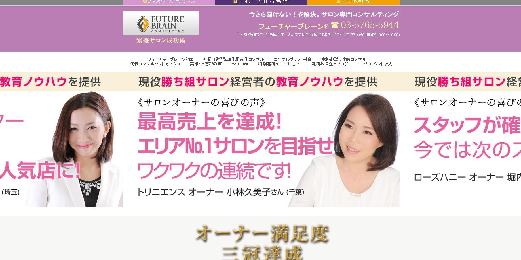 株式会社フューチャーブレーンの店舗コンサルティングサービスのホームページ画像