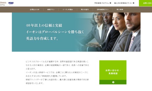 株式会社イーオンの社員研修サービスのホームページ画像
