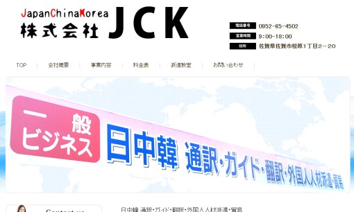 株式会社JCKの通訳サービスのホームページ画像