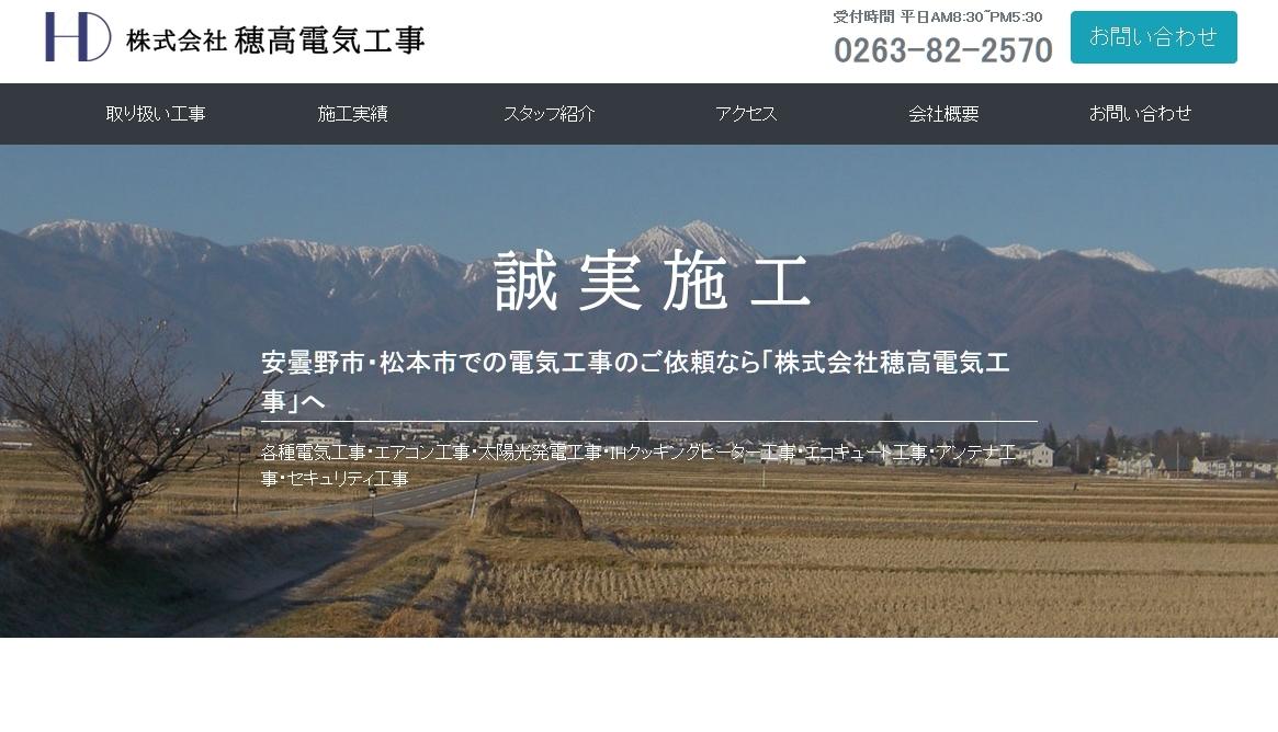 株式会社穂高電気工事の電気工事サービスのホームページ画像