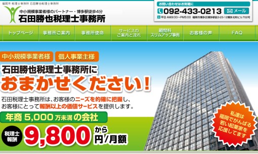石田勝也税理士事務所の税理士サービスのホームページ画像
