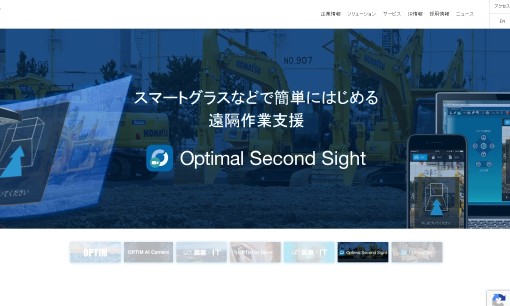株式会社オプティムのシステム開発サービスのホームページ画像