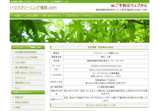 ハウスクリーニング福岡.comのハウスクリーニング福岡.comサービス